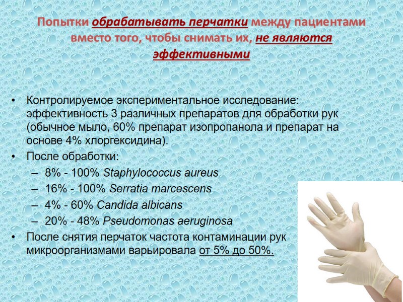 Попытки обрабатывать перчатки между пациентами вместо того, чтобы снимать их, не являются эффективными Контролируемое